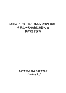 福建省“一品一码”食品安全信息追溯管理平台-食品生产经营企业数据对接接口技术规范