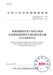 农业农村部公告第628号-7-2022 转基因植物及其产品成分检测 抗虫转Bt基因棉花外源Bt蛋白表