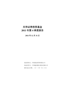 02兴和证券投资基金XXXX年第4季度报告