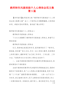 教师转作风提效能个人心得体会范文集聚5篇