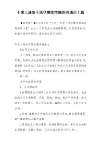 不求上进安于现状整改措施范例通用3篇