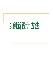 2创造技法机械创新设计