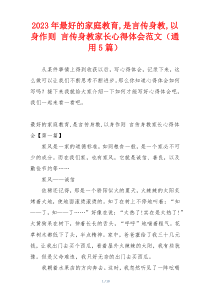 2023年最好的家庭教育,是言传身教,以身作则 言传身教家长心得体会范文（通用5篇）