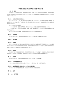 中国家具协会关于家具设计保护试行办法