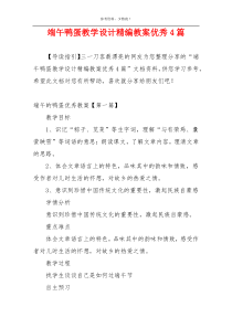 端午鸭蛋教学设计精编教案优秀4篇