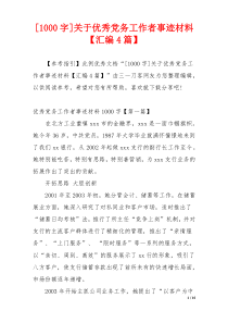 [1000字]关于优秀党务工作者事迹材料【汇编4篇】