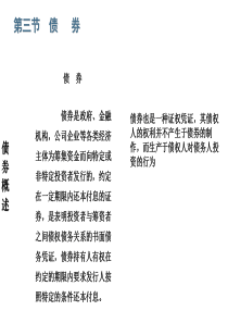 02证券投资学第一部分有价证券-2债券