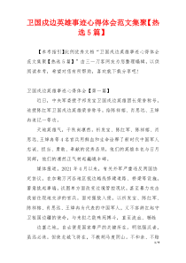 卫国戍边英雄事迹心得体会范文集聚【热选5篇】