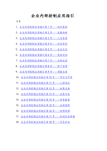 企业内部控制应用指引——WORD快速定位版