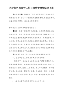 关于如何将会计工作与战略管理相结合3篇