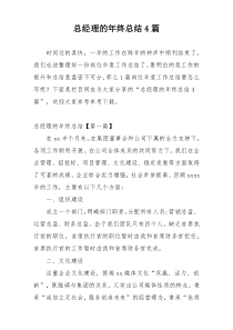 总经理的年终总结4篇