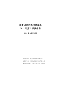 03华夏成长证券投资基金XXXX年第3季度报告