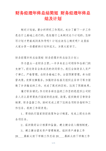 财务经理年终总结简短 财务经理年终总结及计划