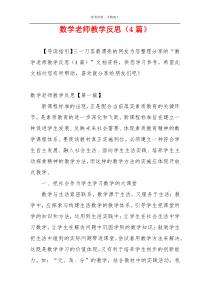 数学老师教学反思（4篇）