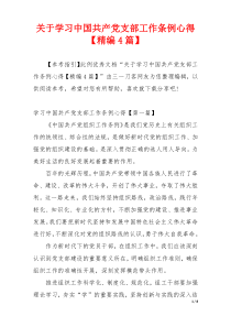 关于学习中国共产党支部工作条例心得【精编4篇】