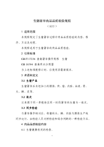 农业农村部公告第637号 生猪屠宰肉品品质检验规程(试行) 