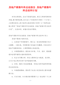 房地产销售年终总结报告 房地产销售年终总结和计划