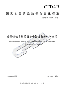 CFDABT 0507-2018 食品经营日常监督检查管理参考业务流程