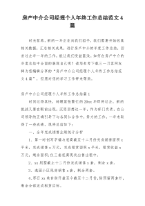 房产中介公司经理个人年终工作总结范文4篇