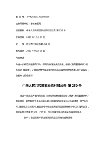 农业农村部公告 第250号 食品动物中禁止使用的药品及其他化合物清单 