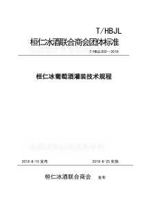 THBJL 005-2018 桓仁冰葡萄酒灌装技术规程 