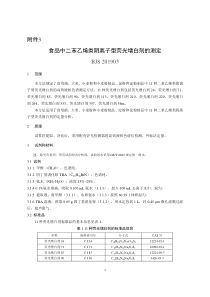 BJS 201903 食品中二苯乙烯类阴离子型荧光增白剂的测定 