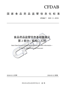 CFDABT 0301.2-2018 食品药品监管信息基础数据元 第2部分：机构、人员