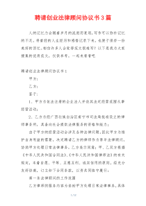 聘请创业法律顾问协议书3篇