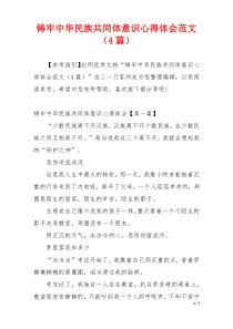 铸牢中华民族共同体意识心得体会范文（4篇）