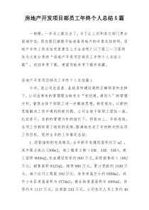 房地产开发项目部员工年终个人总结5篇