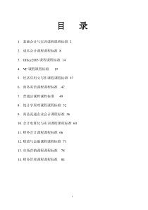 中职会计电算化专业课程标准(修改)（DOC91页）