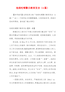 违规吃喝警示教育发言（4篇）