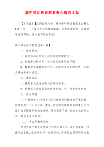 高中劳动教育教案集合精选4篇