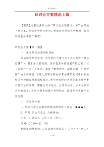 研讨会方案精选4篇