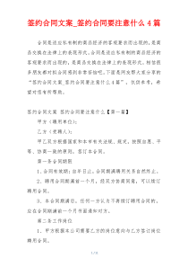 签约合同文案_签约合同要注意什么4篇