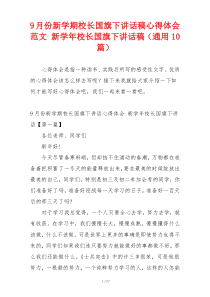 9月份新学期校长国旗下讲话稿心得体会范文 新学年校长国旗下讲话稿（通用10篇）