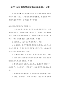 关于2023简单的新版早安问候语大3篇