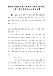 赵正永违法违纪案以案促改专题民主生活会个人对照检查发言材料最新4篇