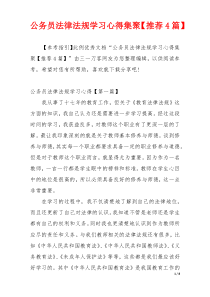 公务员法律法规学习心得集聚【推荐4篇】