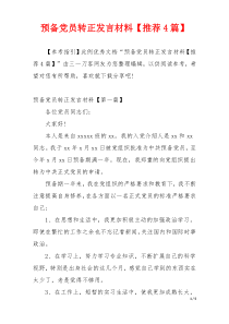 预备党员转正发言材料【推荐4篇】