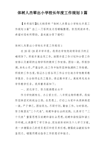 体树人杰辈出小学校长年度工作规划3篇