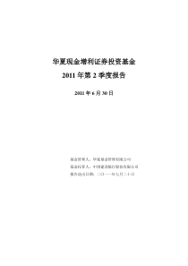 06华夏现金增利证券投资基金XXXX年第2季度报告