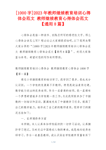 [1000字]2023年教师继续教育培训心得体会范文 教师继续教育心得体会范文【通用8篇】