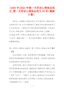 [1000字]2023年第一天军训心得体会范文_第一天军训心得体会范文50字（最新8篇）