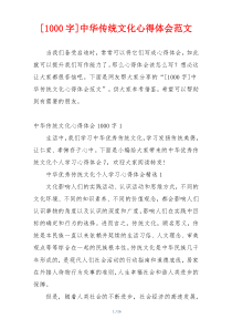 [1000字]中华传统文化心得体会范文