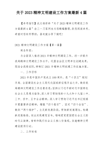 关于2023精神文明建设工作方案最新4篇