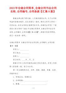 2023年仓储合同简单_仓储合同书由合同名称,合同编号,合同条款【汇集8篇】