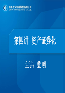 06第四讲资产证券化