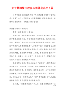 关于禁酒警示教育心得体会范文5篇