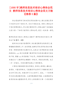 [1000字]教师信息技术培训心得体会范文 教师信息技术培训心得体会范文万能【推荐5篇】